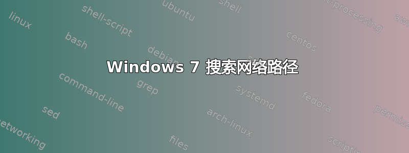 Windows 7 搜索网络路径