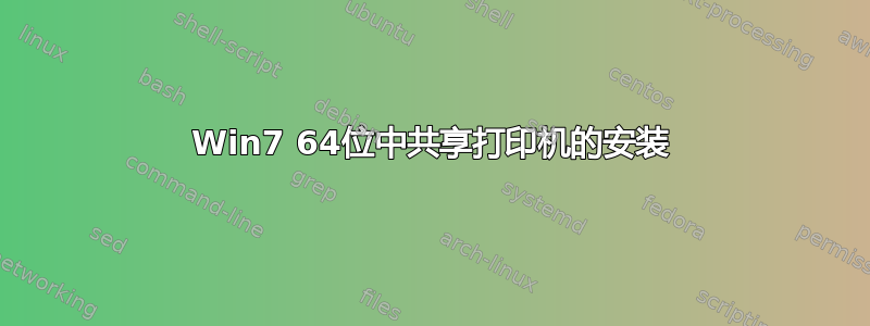 Win7 64位中共享打印机的安装