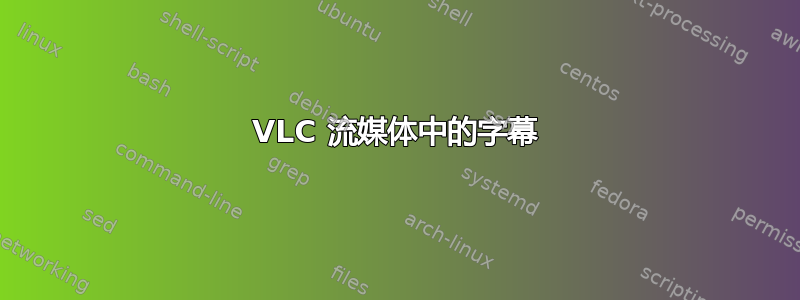 VLC 流媒体中的字幕