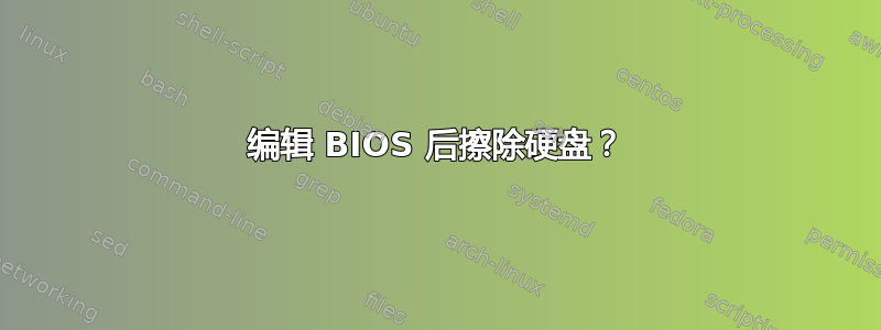 编辑 BIOS 后擦除硬盘？