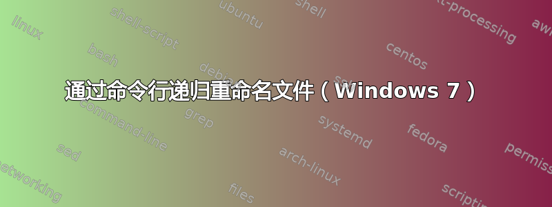 通过命令行递归重命名文件（Windows 7）