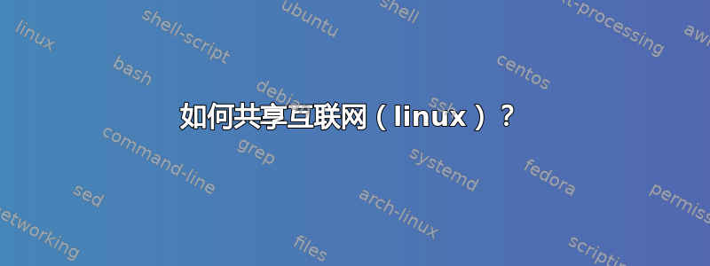 如何共享互联网（linux）？