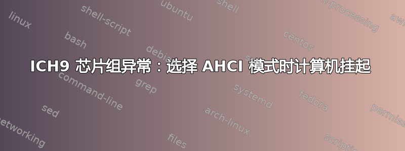 ICH9 芯片组异常：选择 AHCI 模式时计算机挂起