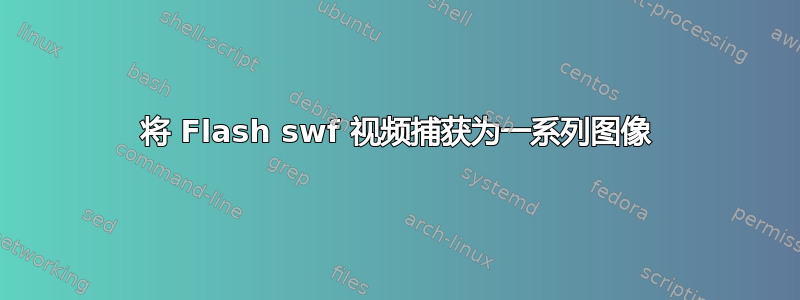 将 Flash swf 视频捕获为一系列图像