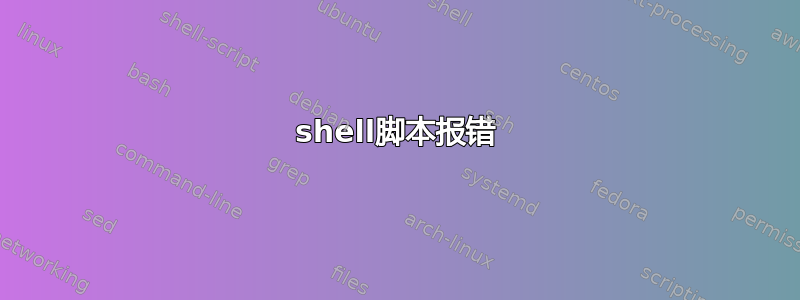 shell脚本报错