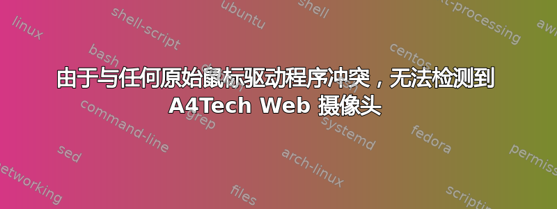 由于与任何原始鼠标驱动程序冲突，无法检测到 A4Tech Web 摄像头