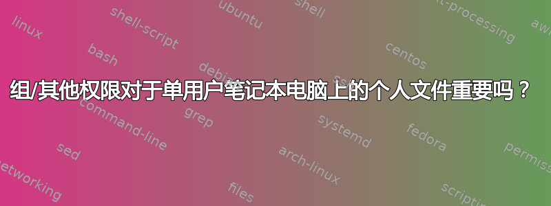 组/其他权限对于单用户笔记本电脑上的个人文件重要吗？