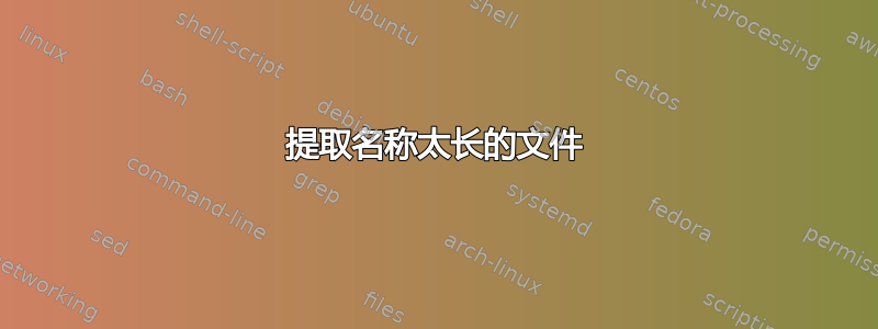 提取名称太长的文件