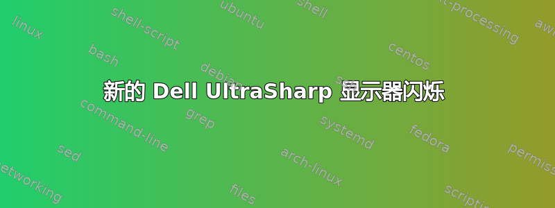 新的 Dell UltraSharp 显示器闪烁