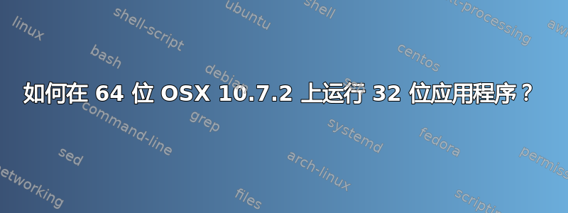 如何在 64 位 OSX 10.7.2 上运行 32 位应用程序？