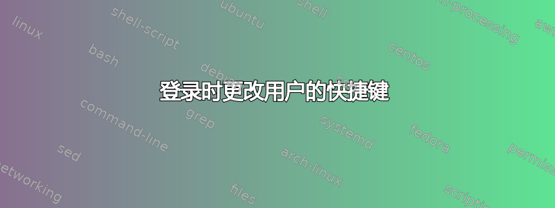 登录时更改用户的快捷键