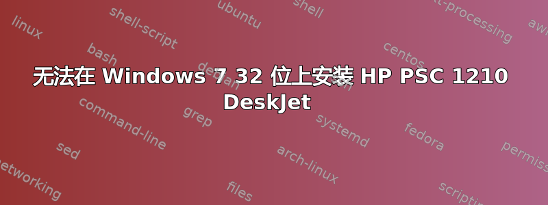 无法在 Windows 7 32 位上安装 HP PSC 1210 DeskJet 