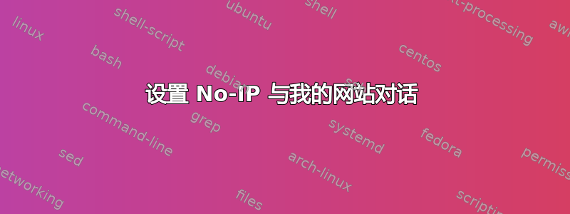 设置 No-IP 与我的网站对话