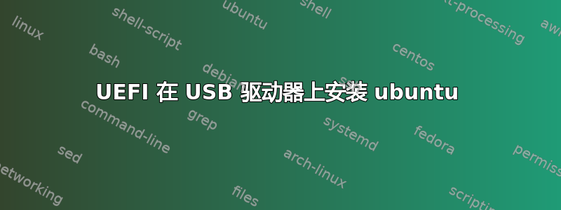 UEFI 在 USB 驱动器上安装 ubuntu