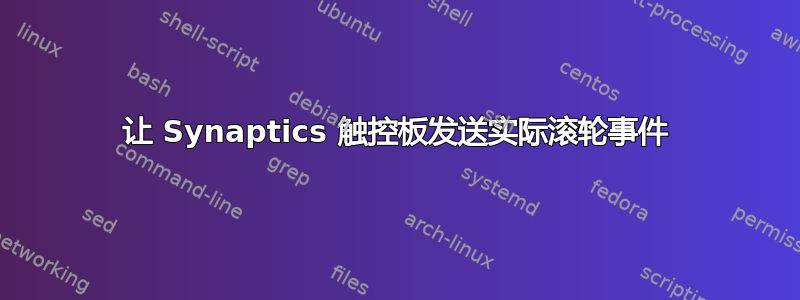 让 Synaptics 触控板发送实际滚轮事件