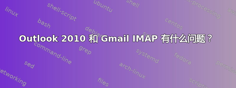 Outlook 2010 和 Gmail IMAP 有什么问题？