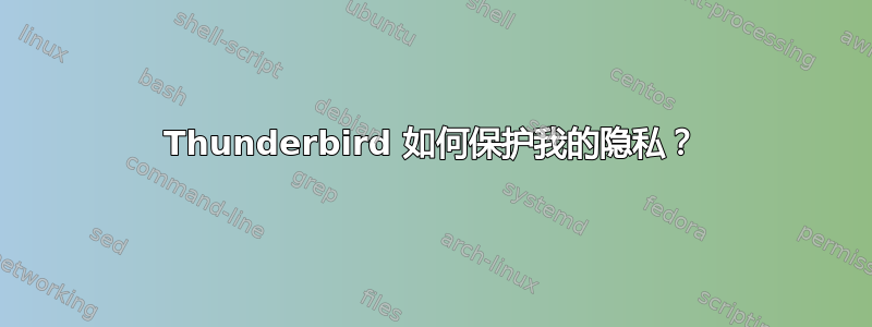 Thunderbird 如何保护我的隐私？