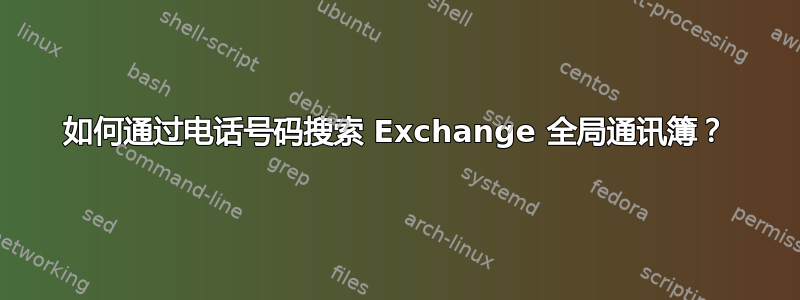 如何通过电话号码搜索 Exchange 全局通讯簿？