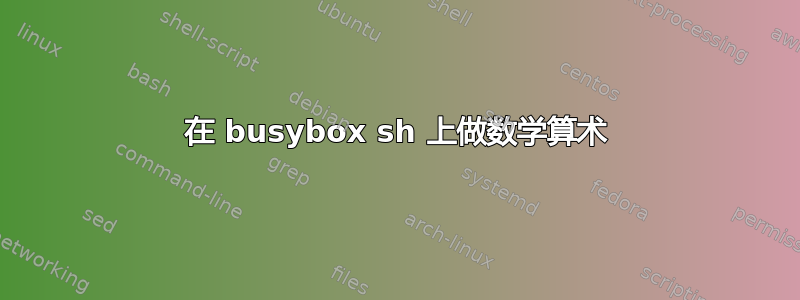 在 busybox sh 上做数学算术