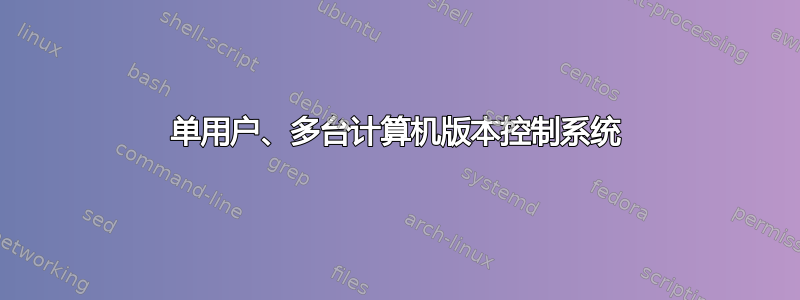 单用户、多台计算机版本控制系统