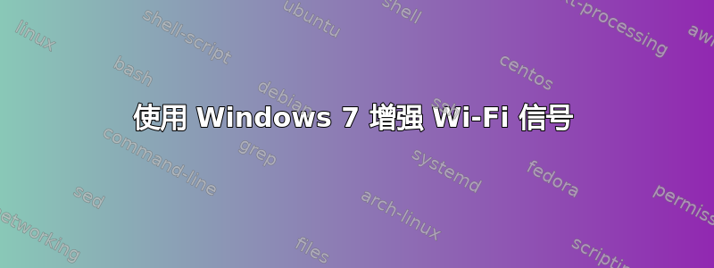 使用 Windows 7 增强 Wi-Fi 信号