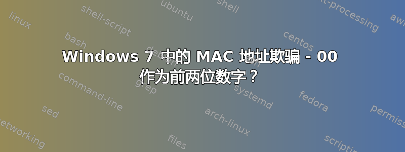 Windows 7 中的 MAC 地址欺骗 - 00 作为前两位数字？