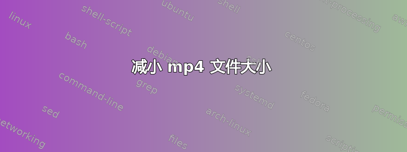 减小 mp4 文件大小