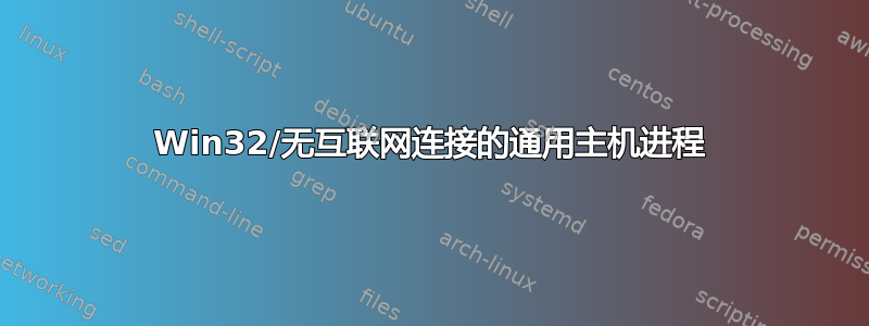 Win32/无互联网连接的通用主机进程