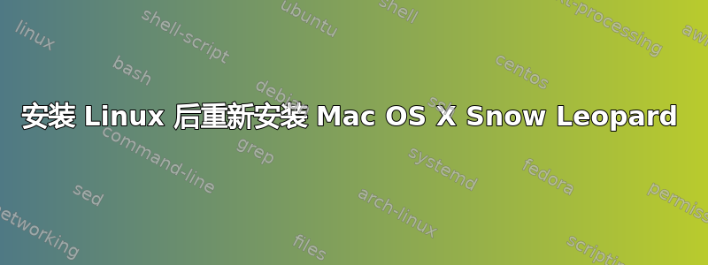 安装 Linux 后重新安装 Mac OS X Snow Leopard