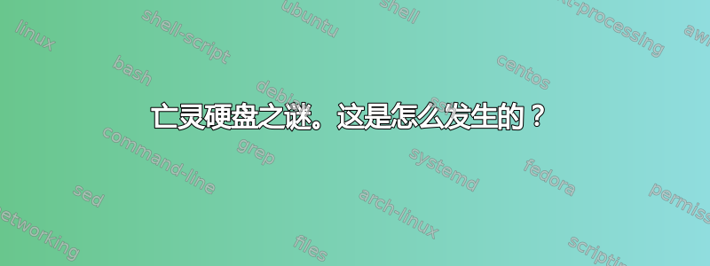 亡灵硬盘之谜。这是怎么发生的？