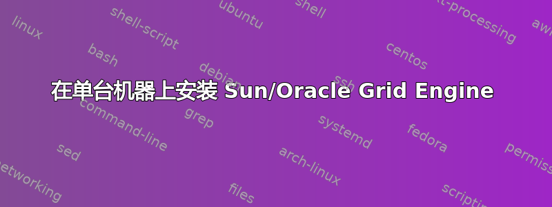 在单台机器上安装 Sun/Oracle Grid Engine