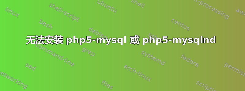 无法安装 php5-mysql 或 php5-mysqlnd