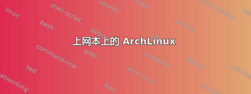 上网本上的 ArchLinux