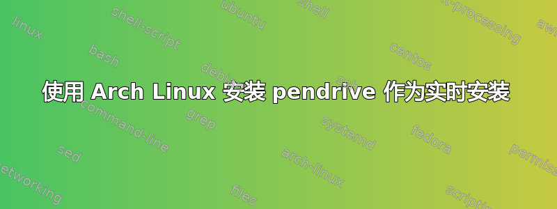 使用 Arch Linux 安装 pendrive 作为实时安装