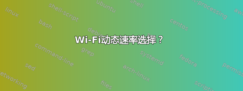 Wi-Fi动态速率选择？