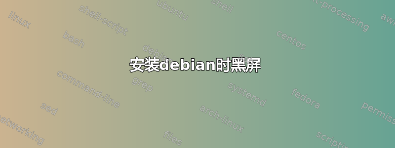 安装debian时黑屏