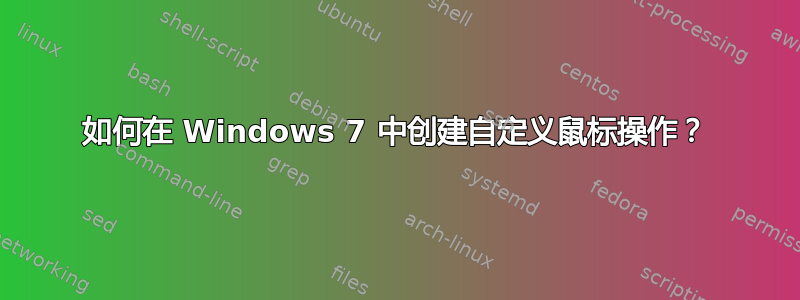 如何在 Windows 7 中创建自定义鼠标操作？