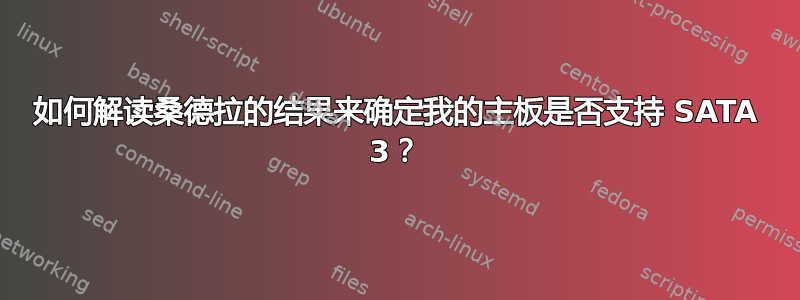 如何解读桑德拉的结果来确定我的主板是否支持 SATA 3？