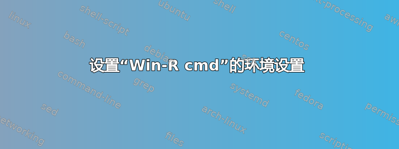 设置“Win-R cmd”的环境设置