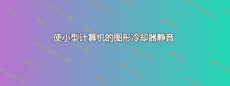 使小型计算机的图形冷却器静音