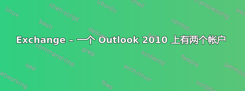 Exchange – 一个 Outlook 2010 上有两个帐户