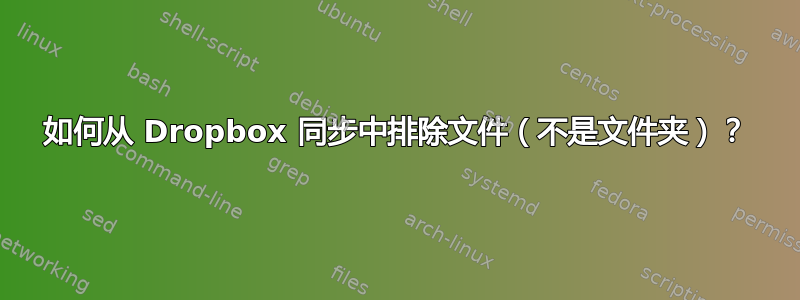 如何从 Dropbox 同步中排除文件（不是文件夹）？