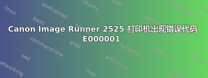 Canon Image Runner 2525 打印机出现错误代码 E000001 