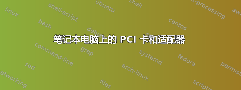 笔记本电脑上的 PCI 卡和适配器