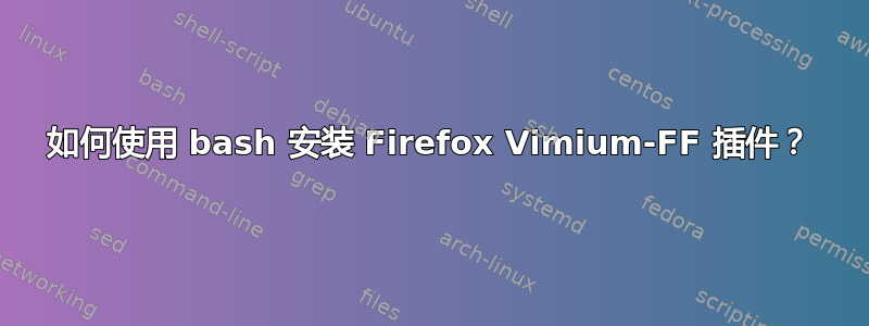 如何使用 bash 安装 Firefox Vimium-FF 插件？