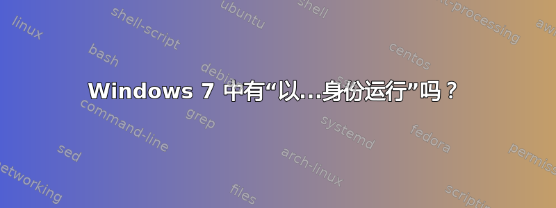 Windows 7 中有“以...身份运行”吗？