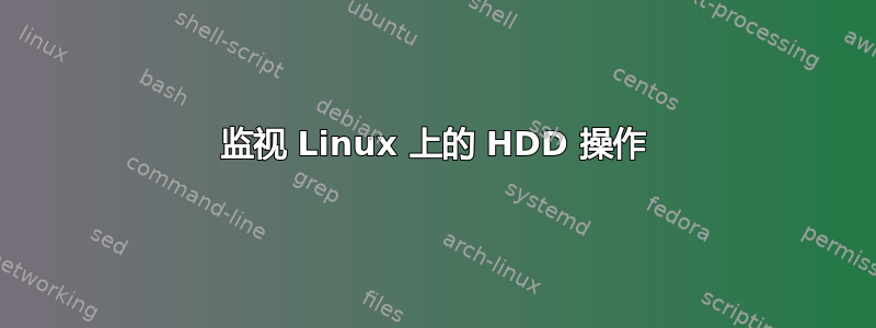 监视 Linux 上的 HDD 操作