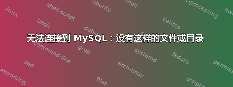 无法连接到 MySQL：没有这样的文件或目录