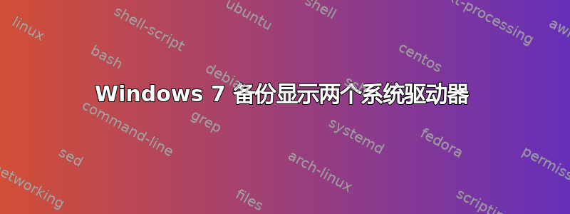 Windows 7 备份显示两个系统驱动器