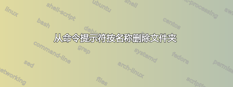 从命令提示符按名称删除文件夹